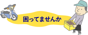 困ってませんか