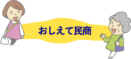 教えて民商
