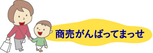 商売がんばってまっせ