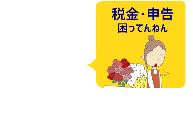 税金・申告