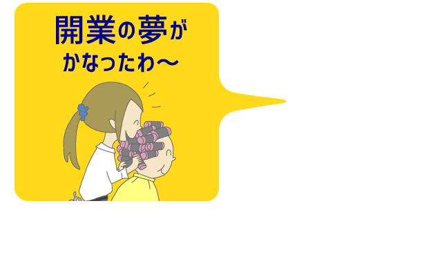開業・法人設立