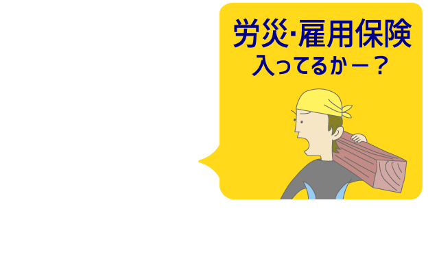 労災・雇用保険