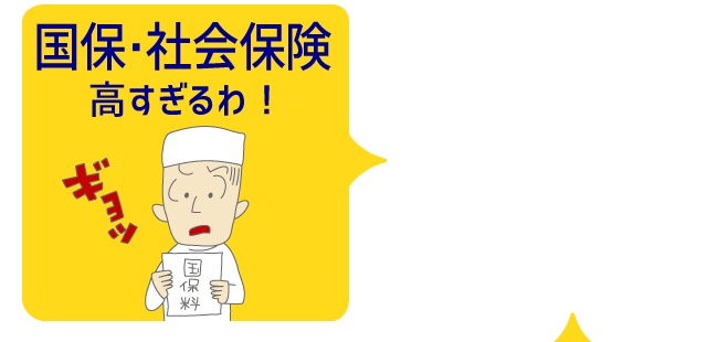 国保・社会保険