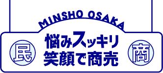 悩みヅッキリ 笑顔で商売